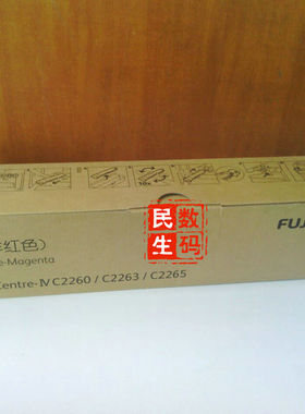 富士施乐DCC2263 2260 2265原装洋红色粉盒 墨 碳粉 渠道经销商版
