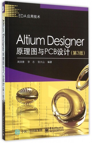 Altium Designer原理图与PCB设计(第3版