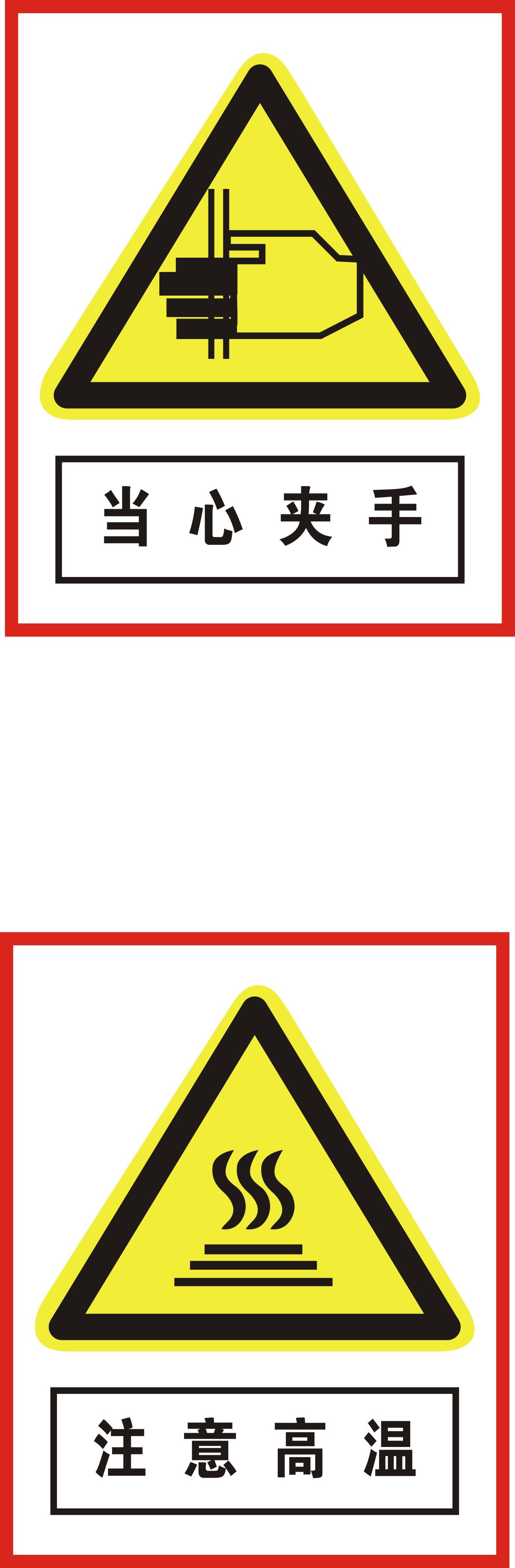 726海报印制展板写真喷绘547搅拌站标志牌16当心夹手与注意高温