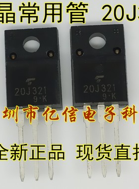 全新正品 20J321 液晶常用场效应MOS管 GT20J321 BOM表配单