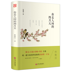 包邮 你是人间的四月天/权威珍藏版/精装版/青少年中小学生阅读文学名著/语文阅读/林微因著中国文联出版社畅销书名家名译