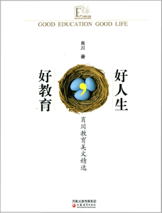 好教育，好人生·肖川教育美文精选