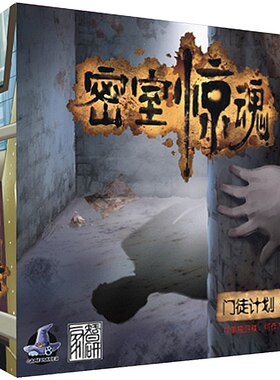 桌游密室惊魂：门徒计划