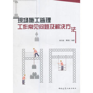 现场施工监理工作常见问题及解决方法