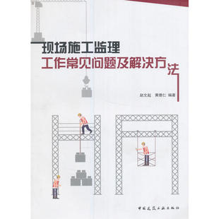 当当网 现场施工监理工作常见问题及解决方法 赵文起黄德仁 中国建筑工业出版社 正版书籍