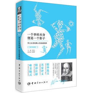 莎士比亚经典人性名篇精粹:一个梦的本身便是一个影子(英汉对照)读莎翁原著，享文豪魅力。选文经典永恒，译文行文流畅，注释详尽