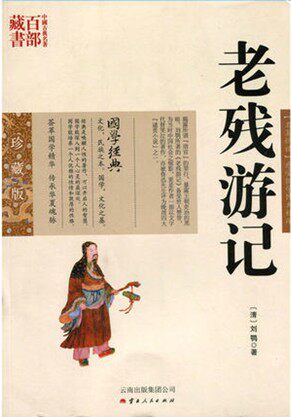老残游记/中国古典名著百部藏书 珍藏版名著精读感受国学博大精深  {清} 刘鹗 著 云南出版集团公司 ）SZM