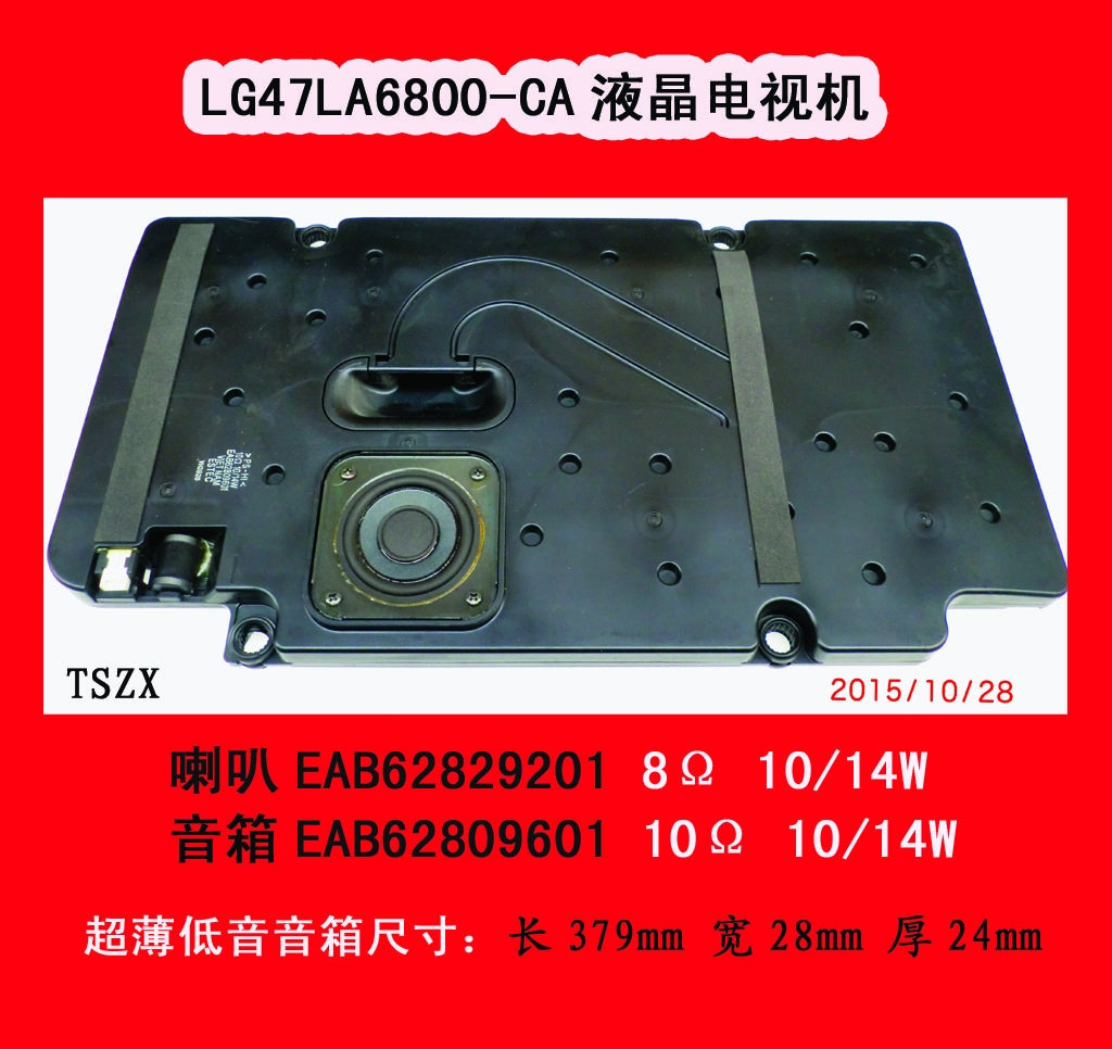 LG 47LA6800-CA电视机超薄低音音箱EAB62809601 10Ω 10 14W