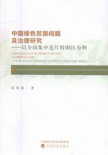 中国绿色贫困问题及治理研究以全国集中连片特困区为例 书店 邹波 中国经济概况书籍 书 畅想畅销书