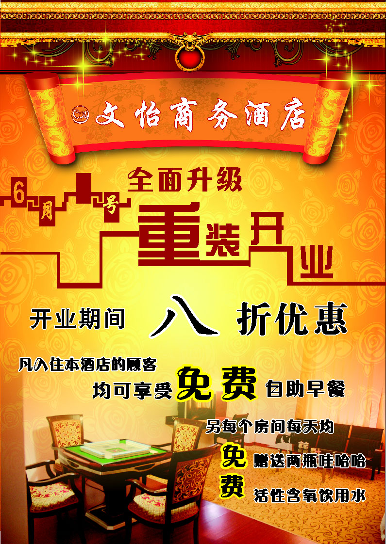 海报印制656宣传单设计素材319宾馆商务酒店开业打折房价
