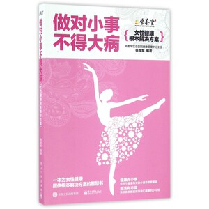 做对小事不得大病(女性健康根本解决方案) 博库网