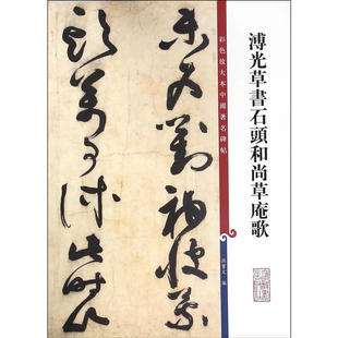 彩色放大本中国碑帖·溥光草书石头和尚草庵歌