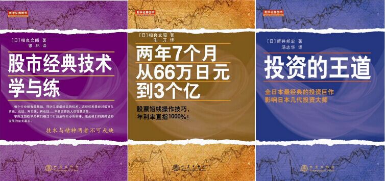 股市经典技术学与练+投资的王道+两年7个月从66万日元到3个亿