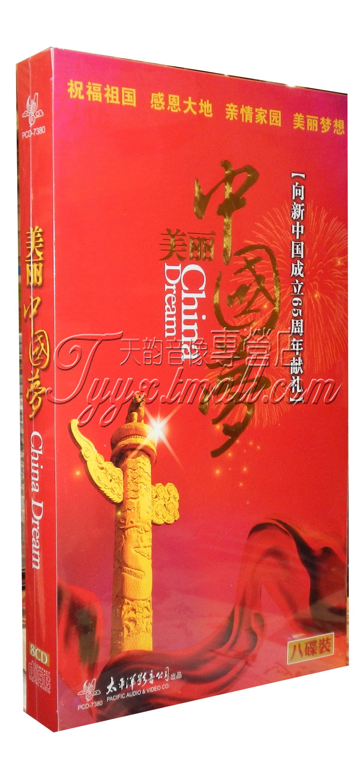 太平洋唱片 美丽中国梦8CD 向新中国成立65周年献礼 经典老歌光盘