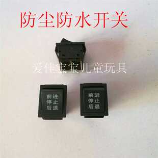防水防尘前进后退三档开儿童电动汽前进后退开关玩具开关童车配件