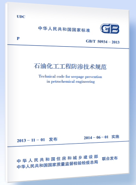 石油化工工程防渗技术规范GB /T 50934-2013