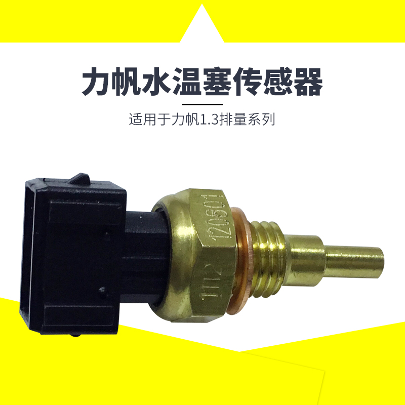 适配力帆320 520 620 丰顺1.3水温传感器水温感应塞 温控开关