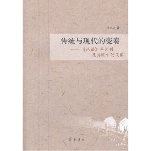 传统与现代的变奏——《论语》半月刊及其眼中的民国
