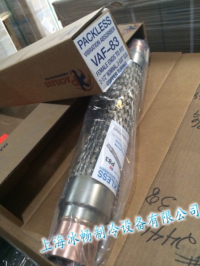 制冷机组防震管 进口避震管 美国PACKLESS避震管 VAF-83 2-5/8