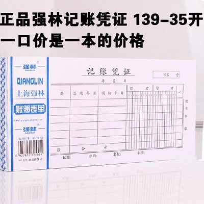 正品强林139-35记账凭证 35开账册 办公文具记帐凭证会计财务用品