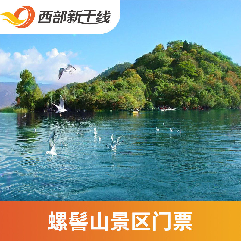 [螺髻山-大门票 往返索道 摆渡车]螺髻山门票 往返索道 摆渡车