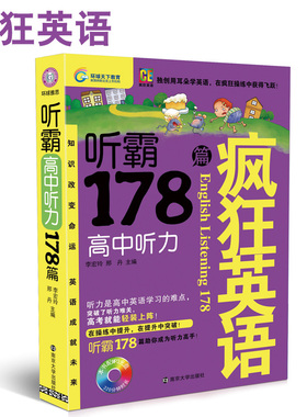 正版 疯狂英语·听霸·178篇·高中听力 高中教辅 老师可做教材 备战高考 送MP3光盘