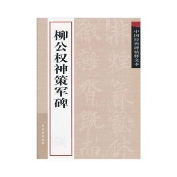 正版（九成新）中国经典碑帖释文本柳公权神策军碑苏州古吴轩出版社有