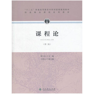 “十二五”普通高等教育本科*规划教材·课程论（第二版）