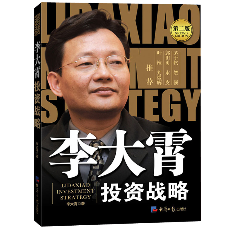 正版股票书籍李大霄投资战略(2版) 证券投资股指期货实战 投资哲学 炒股技巧技术分析 经济管理经济学理财规划师参考书畅销书籍