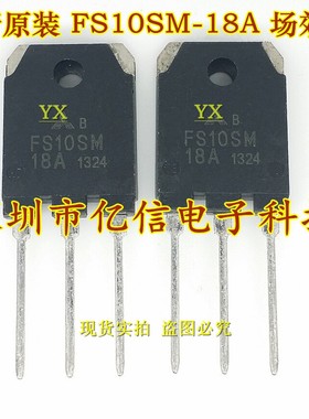 全新正品 FS10SM-18A 10A/900V  场效应MOS管 TO-247 BOM表配单