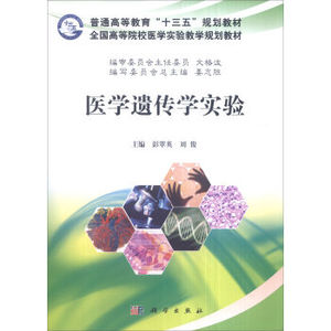 医学遗传学实验 彭翠英,刘俊 科学出版社