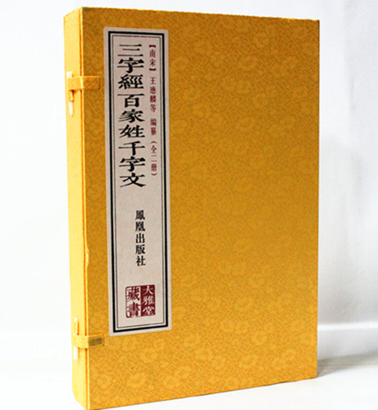三字经百家姓千字文 宣纸线装1函2册//繁体竖排版 文白对照 原文译文注释