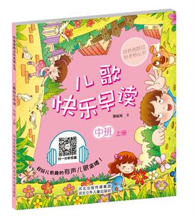 儿歌快乐早读中班上册（中国套爸爸写给孩子的有声儿歌.内容全面,朗朗 书店 河北少年儿童出版社 学前、幼儿教育书籍 书