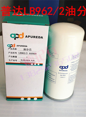 阿普达APD油分芯LB962/2空压机油气分离器AA092015HP博莱特德斯兰