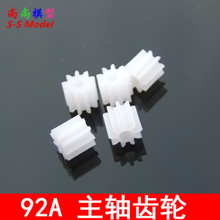 92A 主轴齿轮 模型配件 组装零件 单层齿轮 9齿 内径2MM 电机齿轮