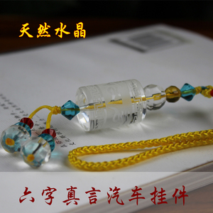 高档天然水晶车挂件六字真言车挂饰水晶汽车挂件汽车饰品精品车挂