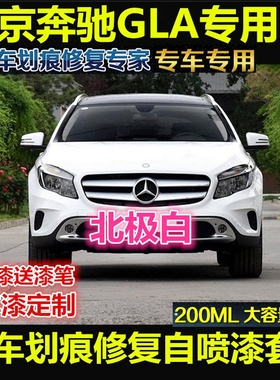 北京奔驰GLA20/220专用车漆补漆笔白色蓝色汽车漆自喷漆划痕修复