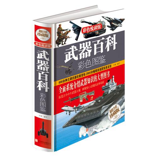 武器图集 军事知识读物 武器大百科