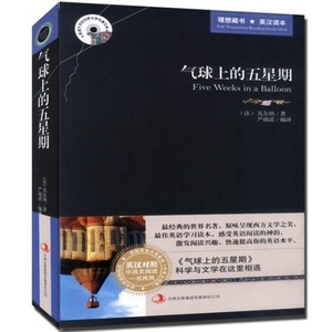 NA NJN英汉对照 正版包邮 气球上的五星期(英汉对照)/中英文对照 世界名著原版小说 英汉双语读物图书籍 吉林出版集团