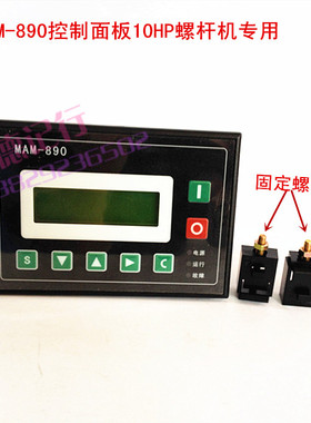 10HP螺杆式空压机控制器螺杆空压机操作面板 MAM-890BPLC控制器