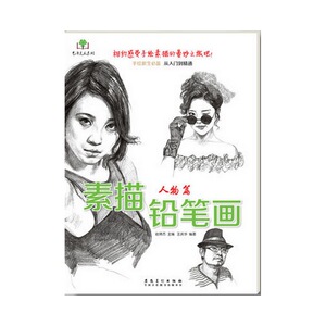 素描铅笔画·人物篇