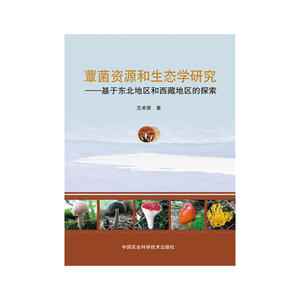 蕈菌资源和生态学研究—基于东北地区和西藏地区的探索