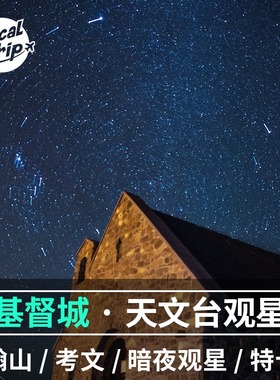 新西兰基督城特卡波Tekapo湖约翰山考文天文台暗夜观星中文观星