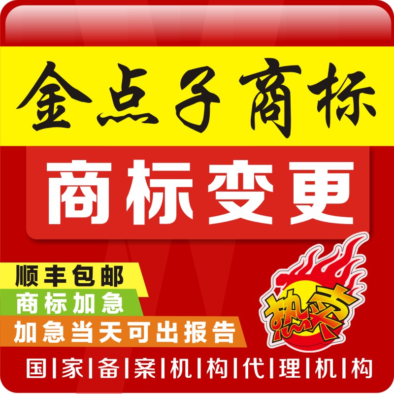 商标变更（商标申请人或注册人的知识产权服务