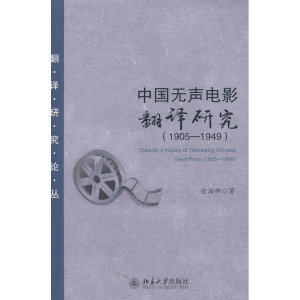 当当网 中国无声电影翻译研究（1905-1949） 北京大学出版社 正版书籍