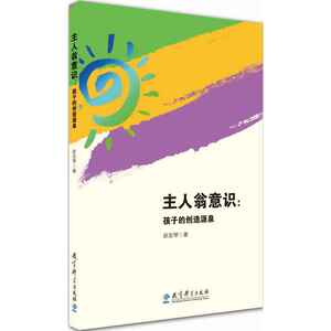 主人翁意识：孩子的创造源泉