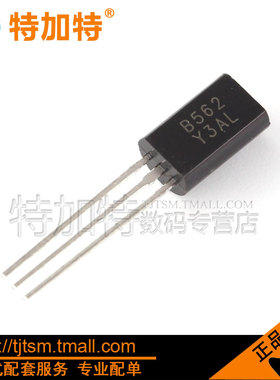 特加特| B562 2SB562 TO-92L 插件三极管 小功率晶体管 PNP(10只)
