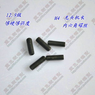 模型螺丝12.9级无头内六角锁紧固定机米顶丝马达齿钻力几米螺丝M4