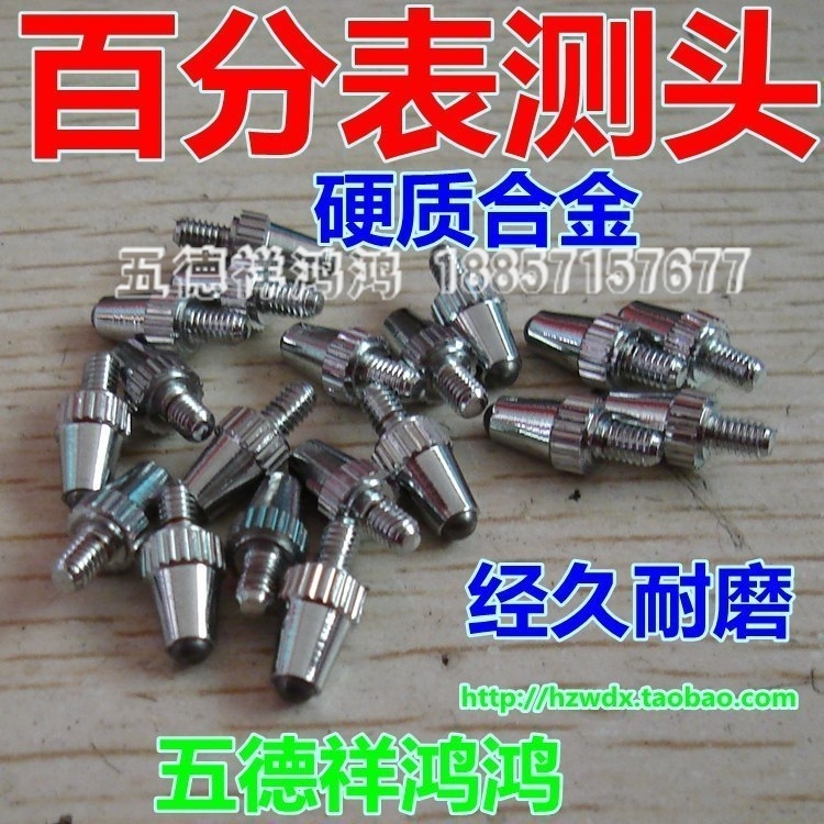 m2.5百分表硬质合金测头