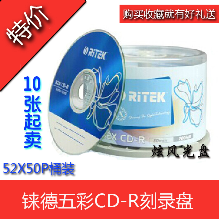 正品特价铼德RITEK 五彩系列空白CD光盘52X 50片桶装刻录盘